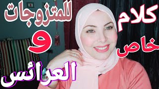 جوزك جاي من السفر قريب او عروسة وفرحك قرب ألحقي ظبطي الحاجات المهمه دي