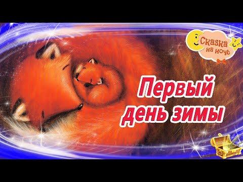 Первый день зимы | Смотреть сказку на ночь | Аудиосказки для детей