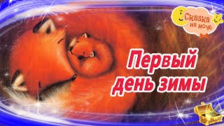 Первый День Зимы | Смотреть Сказку На Ночь | Аудиосказки Для Детей