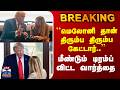Breaking | Trump vs Meloni | ``மெலோனி தான் திரும்ப திரும்ப..'' | மீண்டும் டிரம்ப் விட்ட வார்த்தை