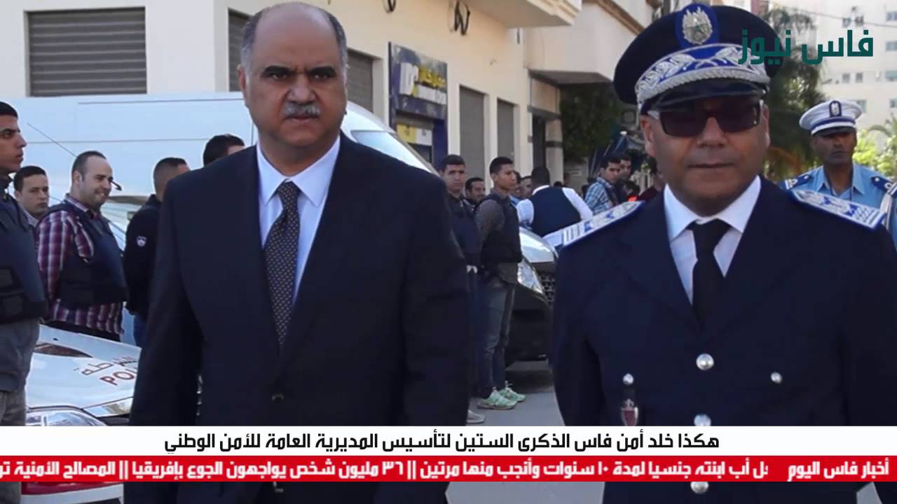 هكذا خلد أمن فاس الذكرى الستين لتأسيس المديرية العامة للأمن الوطني‎