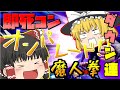 【スマブラSP】霊夢とガノンのゆっくりできないゆっくり実況PART44!!【ゆっくり実況】