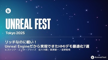 リッチ表現なのに軽い！Unreal Engineだから実現できたHMIデモ最適化7選 |Unreal Fest Tokyo 2025
