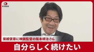 自分らしく続けたい  紫綬褒章に映画監督の阪本順治さん