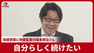 自分らしく続けたい  紫綬褒章に映画監督の阪本順治さん