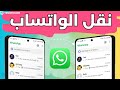 نقل الواتساب من اندرويد قديم إلى اندرويد جديد بسرعة وسهولة 2025 