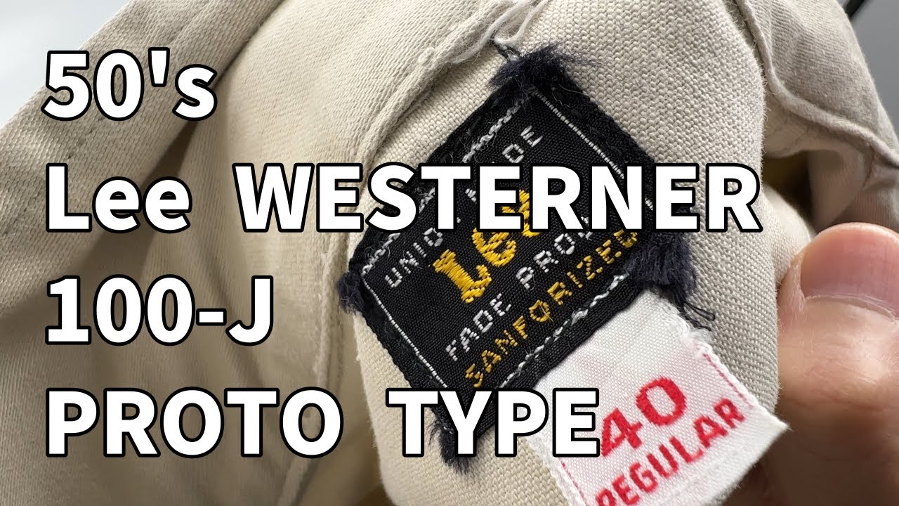Lee Westerner 100-J プロトタイプ 50年代 稀少性の高い古着で