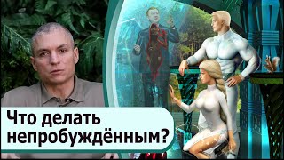 Что делать, если чувствуешь себя Пробуждённым? Генетика и естественный отбор