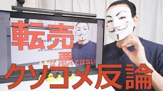 【クソコメ反論】転売屋が悪ではない理由【品薄と価格高騰の本当の原因】