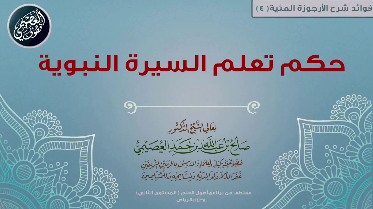 04 حكم تعلم السيرة النبوية  | 📘 شرح الأرجوزة المئية | الشيخ صالح العصيمي