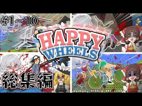 【総集編】ゲームキャラと痛覚が共有しているハッピーホイールズッ！【ゆっくり実況】【Happy Wheels】