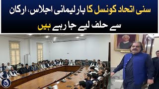 Parliamentary meeting of Sunni Unity Council، the members are being sworn in - Aaj News
