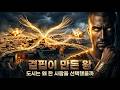 도시는 왜 왕을 만들었을까?