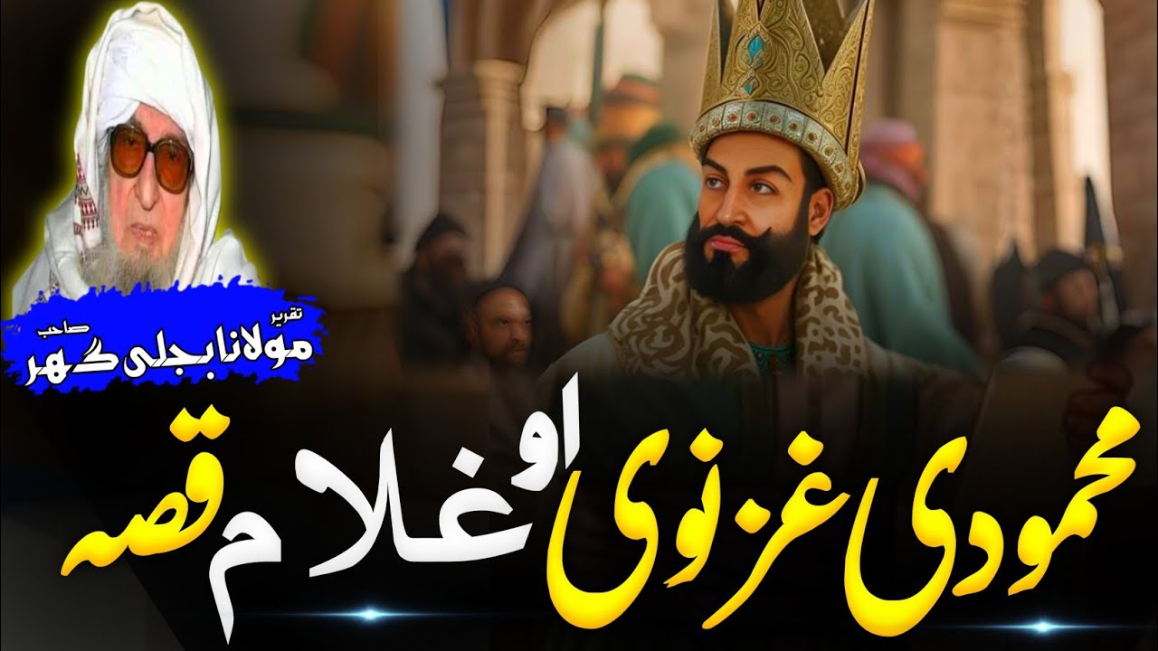 Mahmood ghaznavi aw Ghulam qissa. Pashto Bayan Mulana Bijli Ghar Sahib.