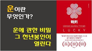 [럭키 / 김도윤 저] 자기계발 책 추천 / 운에 관한 모든 관점 / 운을 만드는 방법 / 운 좋아지는 법