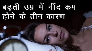 बढ़ती उम्र में नींद कम होने के तीन कारण | sleep problem solution | oldage | insomnia screenshot 1