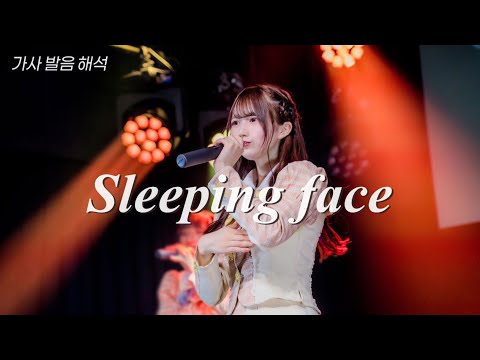 아이라이프(iLiFE!) - Sleeping face [가사/발음/번역/해석/lyrics]