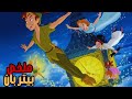 بيتر بان زائر الليل الذي يخطفك لأرض الأحلام أفلام ديزني ملخص فيلم بيتر بان Peter Pan