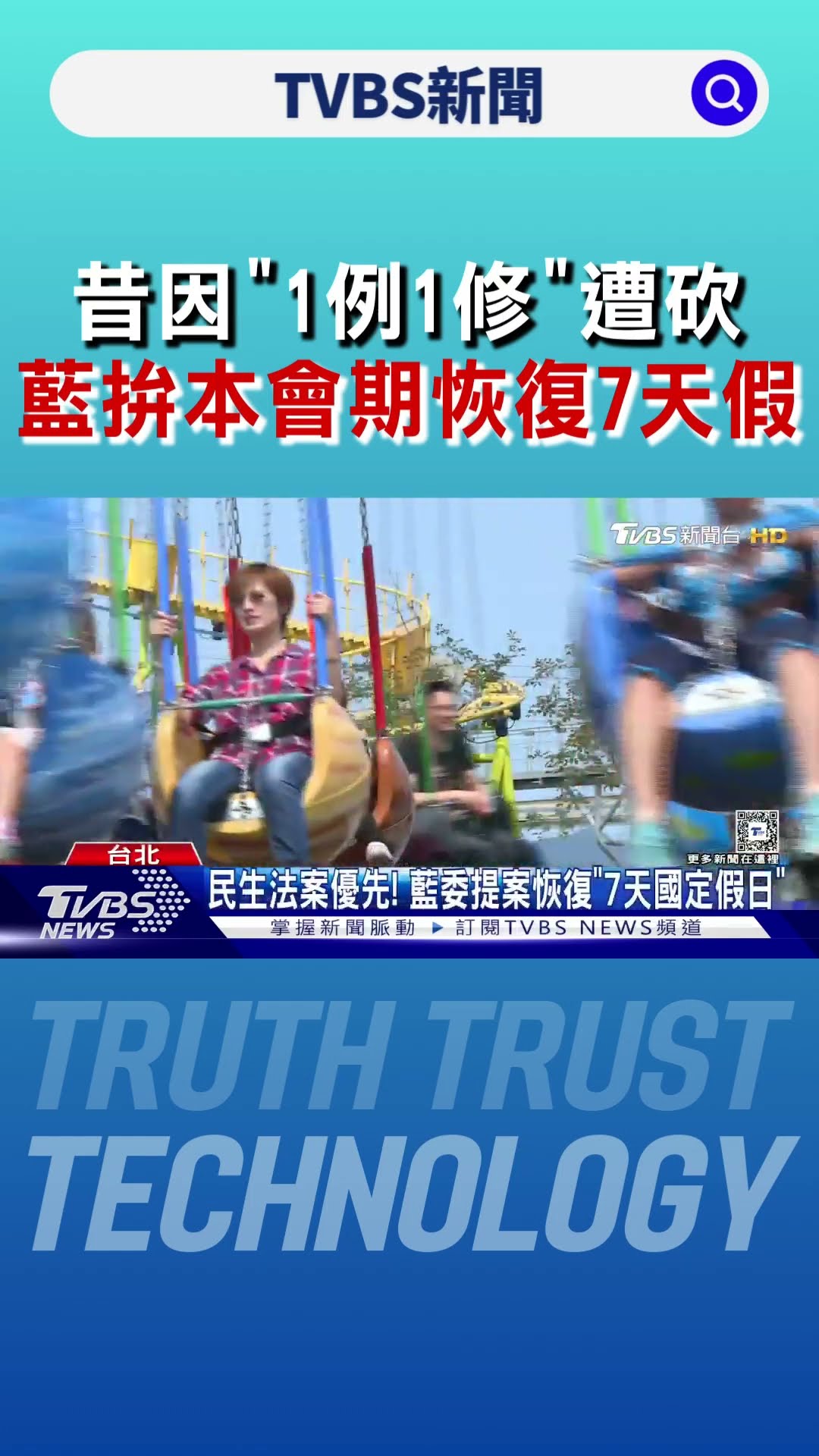 昔因「1例1修」遭砍 藍拚本會期恢復7天假｜TVBS新聞 @TVBSNEWS01