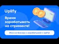 КАК ЗАРАБОТАТЬ НА СТРИМИНГЕ ► UPLIFY 2023