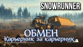 Карьерник за карьерник Юкон (Канада) SNOWRUNNER