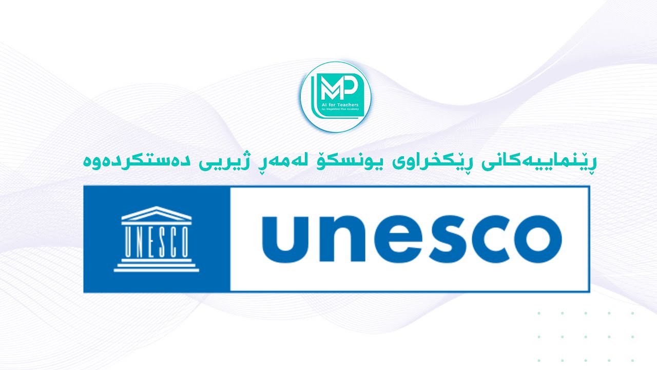 ڕێنماییەكانی ڕێكخراوی یونسكۆ لەمەڕ ژیریی دەستكردەوە