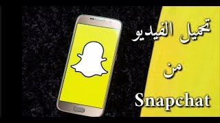 طريقة تحميل الفيديو من سناب شات Snapchat بسهولة