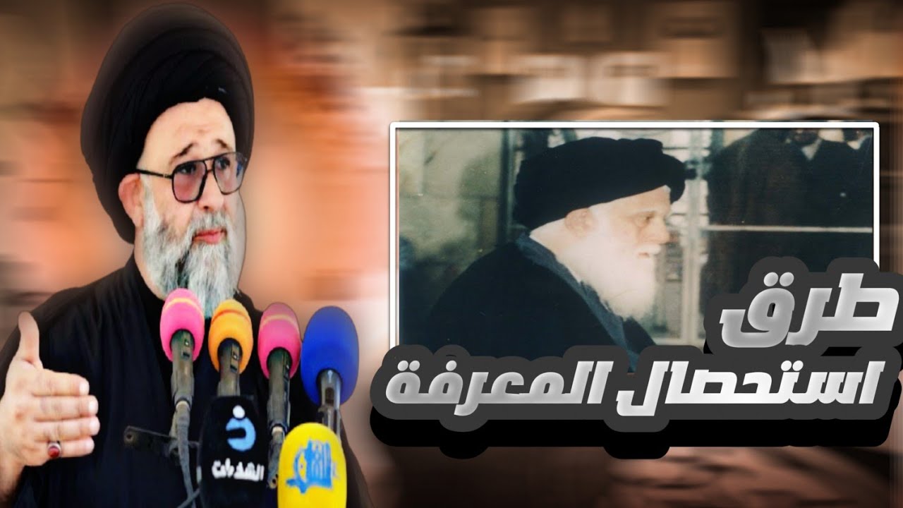 طرق استحصال المعرفة || الحلقة الثانية