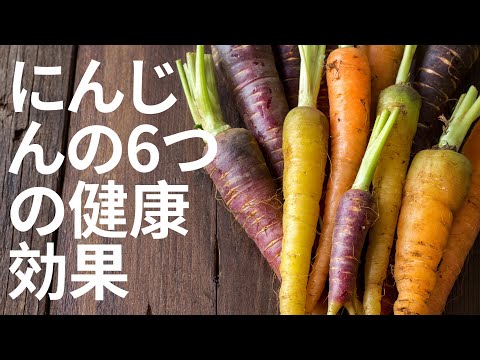 にんじんの6つの健康効果 | 利点 Benefits - Japanese