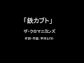 【カラオケ(ライブ音源)】鉄カブト