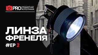 Линза Френеля  постоянный VS импульсный свет, в чем разница