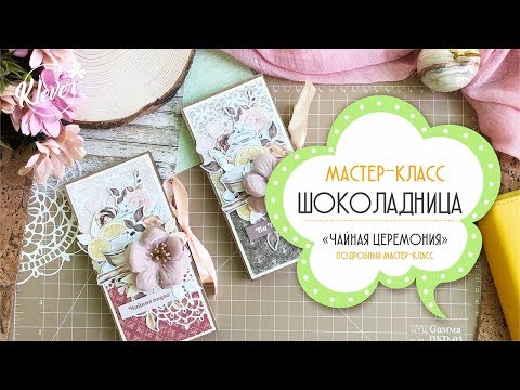 Мк шоколадница скрапбукинг