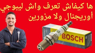 أحسن موقع كي تعرف الفرق ما بين بوجيهات بوش الأصلية و المزورة.  Bougie Bosch