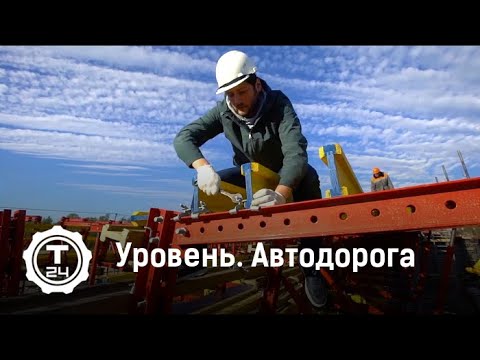 Уровень. Автодорога | Т24