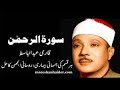 Spiritual Remedy of Cancer, Surah Rahman – Qari Abdul Basit