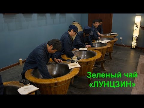 Video: Značajke Long Jing čaja (Zmajev Zdenac)