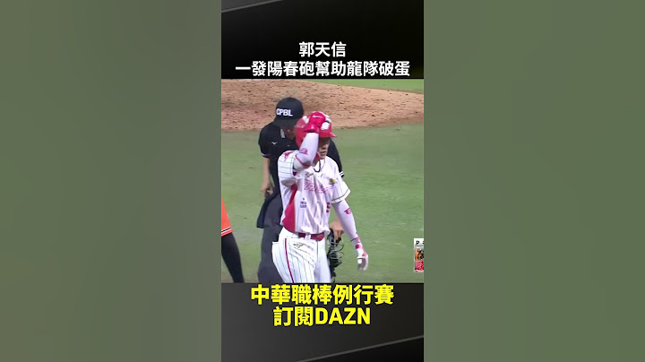 【中職】#郭天信 一發陽春砲幫助龍隊破蛋 2025.06.06 味全龍 vs 統一獅