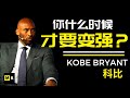 科比激励人心的访谈 | KOBE BRYANT Inspiration Interview