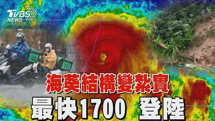 海葵结构变扎实 最快1700 登陆｜TVBS新闻 - 天天要闻