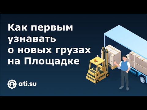 Площадки ATI.SU для перевозчиков: как искать грузы и получать уведомления о новых предложениях