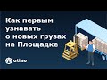 Площадки ATI.SU для перевозчиков: как искать грузы и получать уведомления о новых предложениях