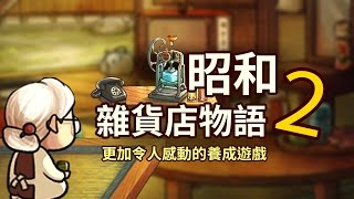 【Bemina Live】Mobile Game - Showa Candy Shop 2 screenshot 4