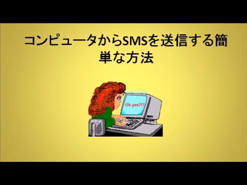 コンピュータからSMSを送信する簡単な方法