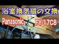 電気工事/浴室換気線交換工事/panasonicFY-17C8