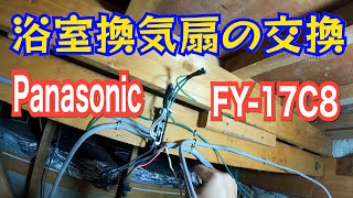 電気工事/浴室換気線交換工事/panasonicFY-17C8