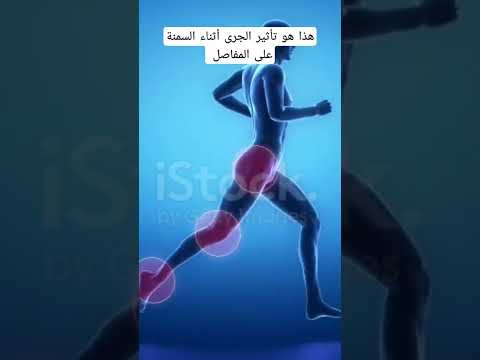 هذا هو تأثير الجرى أثناء السمنة على المفاصل  ريلز فيديوهات