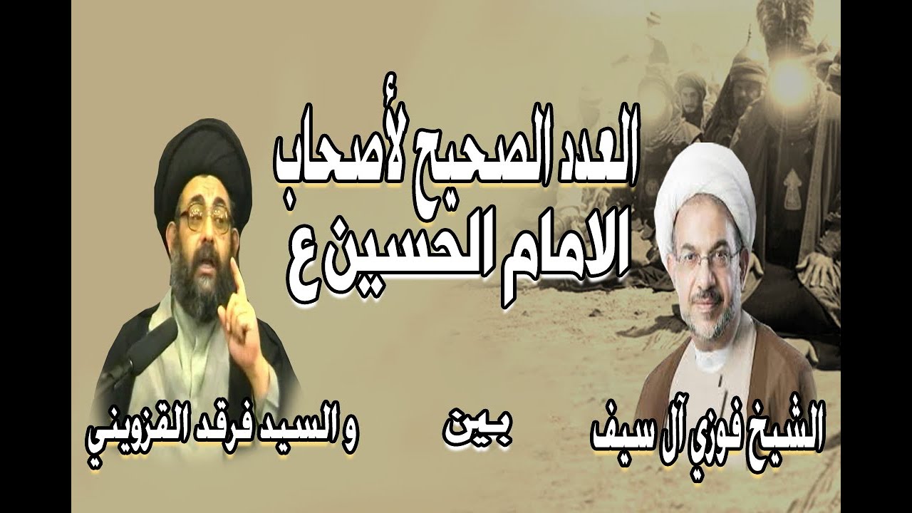 العدد الصحيح لأصحاب الحسين ع  بين س. فرقد القزويني و ش. فوزي آل سيف