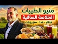 الخلاصة الصافية لمنيو الطيبات المسموحات والممنوعات