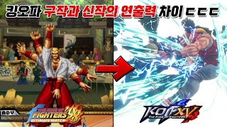 킹오파 구작과 신작 초필살기 연출 비교 모음 / KOF 15 and old KOF super move Comparison collection  / 고전게임 킹오파15 KOF XV screenshot 4