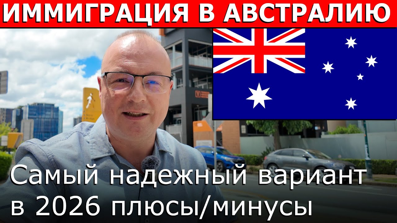 Самый быстрый и надежный способ переезда в Австралию в 2026